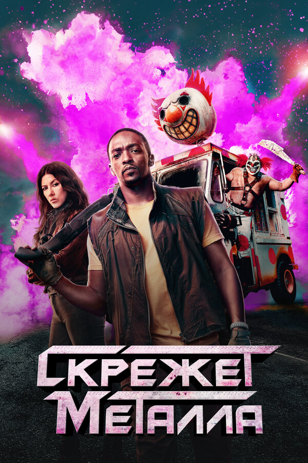 Скрежет металла - постер сериала